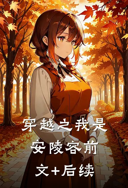 穿越之我是安陵容前文+后续