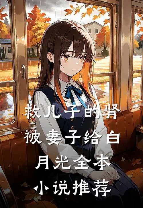救儿子的肾被妻子给白月光全本小说推荐
