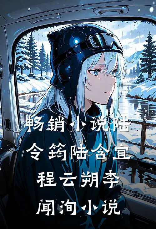 畅销小说陆令筠陆含宜程云朔李闻洵小说