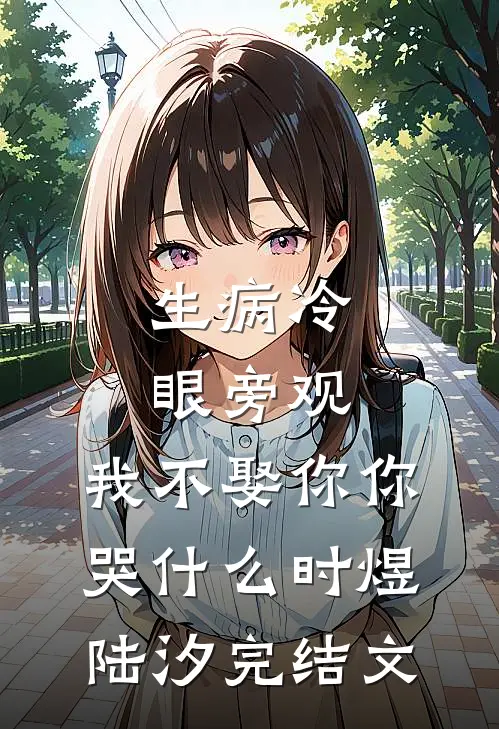 生病冷眼旁观，我不娶你你哭什么时煜陆汐完结文