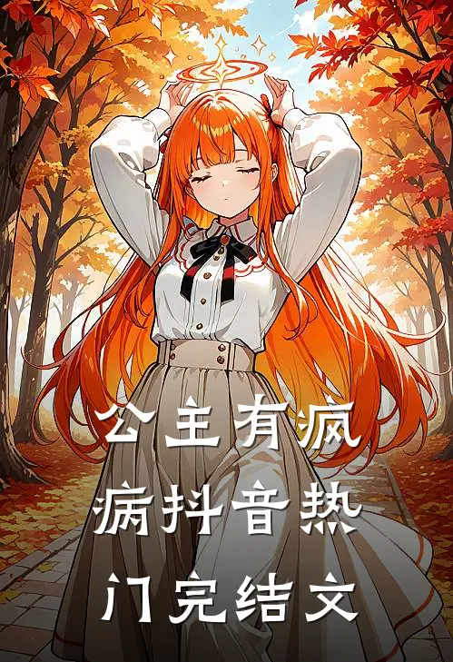 公主有疯病抖音热门完结文