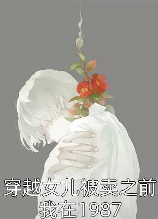 长夜不等归家人苏嘉怡傅景渊小说结局