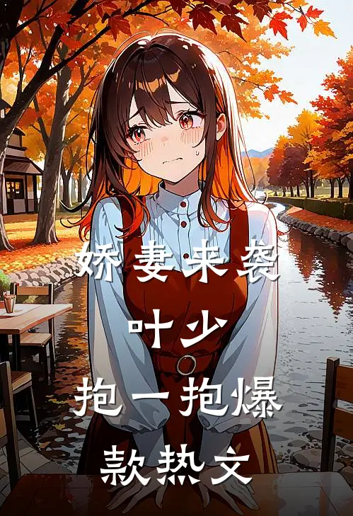 娇妻来袭：叶少，抱一抱爆款热文