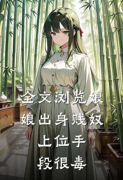 全文浏览娘娘出身贱奴，上位手段很毒
