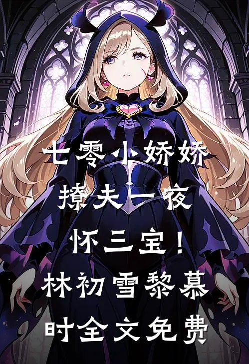 七零小娇娇，撩夫一夜怀三宝！林初雪黎慕时全文免费