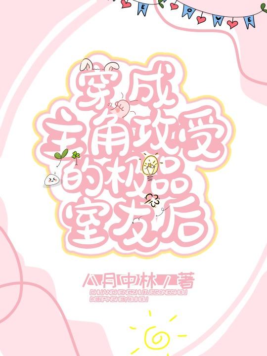 闺蜜小舅蓄谋已久，小娇娇逃不掉by