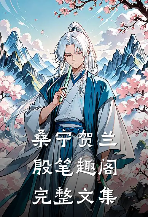 桑宁贺兰殷笔趣阁完整文集