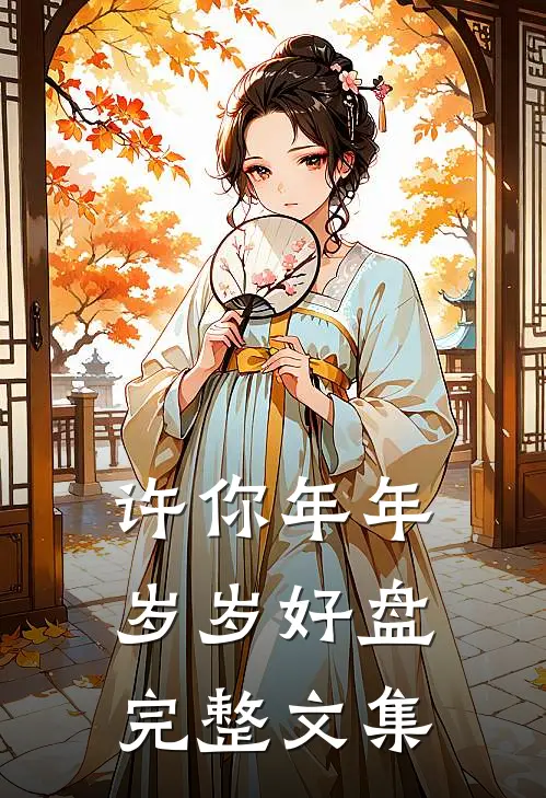 许你年年岁岁好盘完整文集