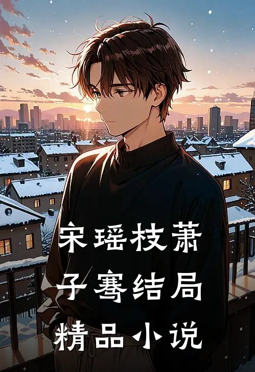 宋瑶枝萧子骞结局精品小说