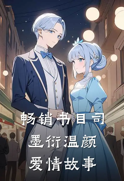 畅销书目司墨衍温颜爱情故事