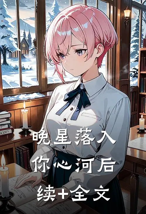 晚星落入你心河后续+全文