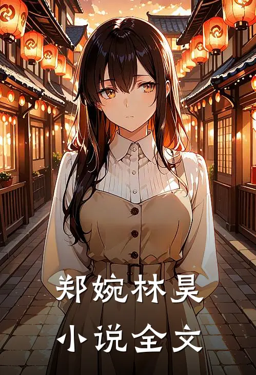 郑婉林昊小说全文