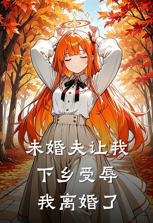 未婚夫让我下乡受辱,我离婚了