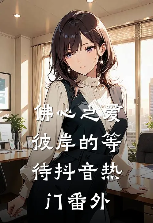 佛心之爱彼岸的等待抖音热门 番外在线观看