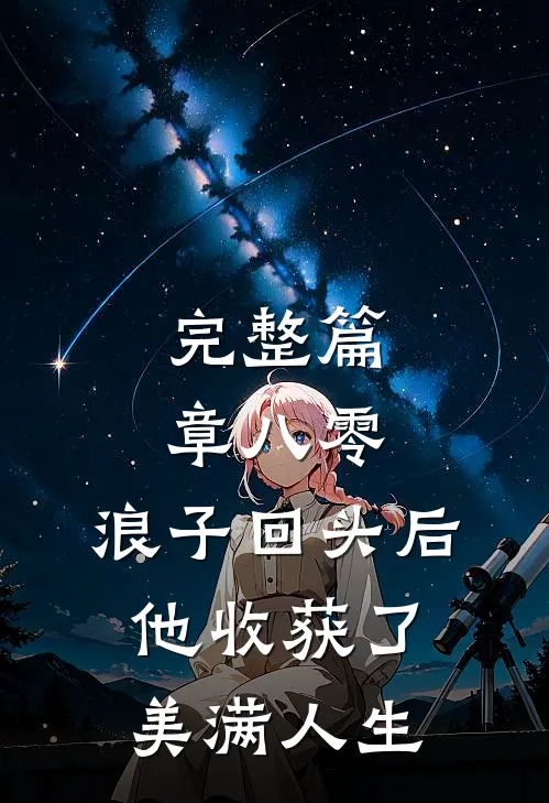 完整篇章八零：浪子回头后他收获了美满人生