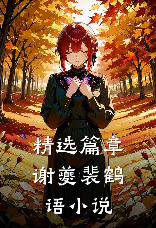 精选篇章谢夔裴鹤语小说