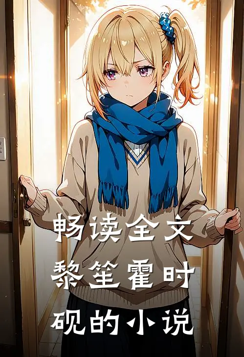 畅读全文黎笙霍时砚的小说
