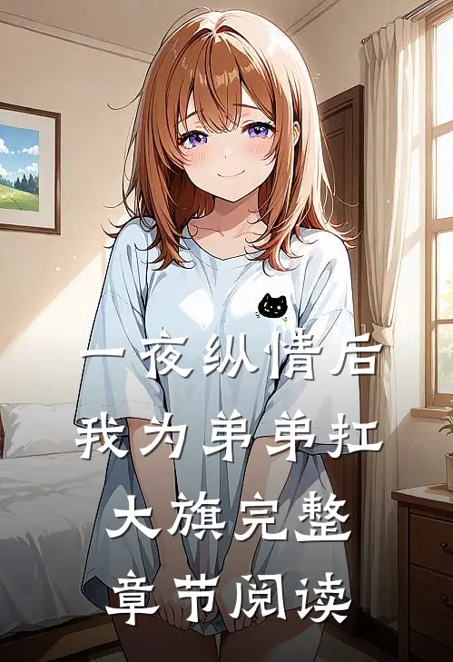 一夜纵情后，我为弟弟扛大旗完整章节阅读