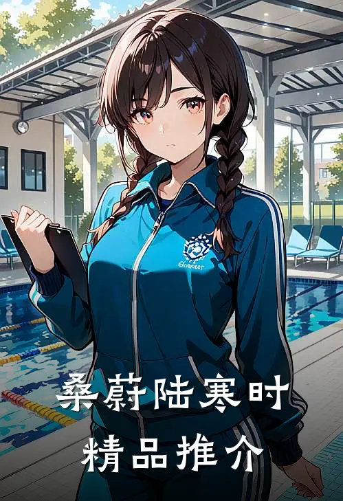 桑蔚陆寒时精品推介