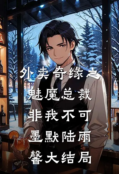 外卖奇缘之魅魔总裁非我不可墨默陆雨馨大结局