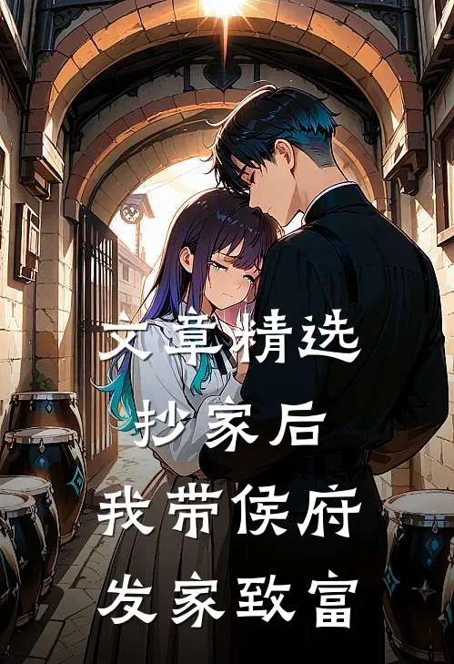 文章精选抄家后，我带侯府发家致富