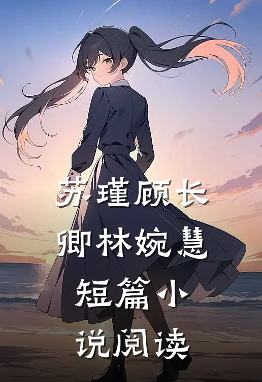 苏瑾顾长卿林婉慧短篇阅读