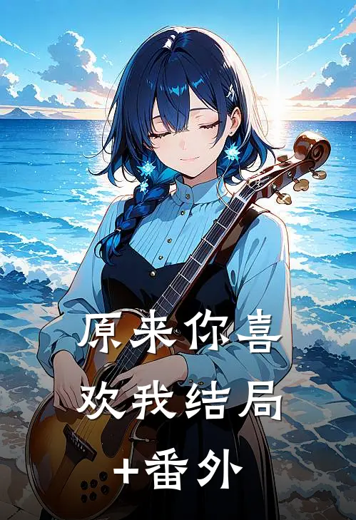 原来你喜欢我结局+番外