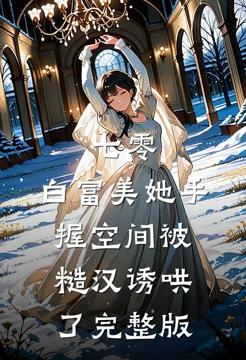 七零：白富美她手握空间被糙汉诱哄了完整版