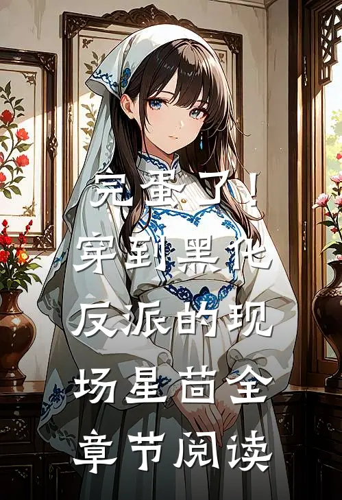 《完蛋了！穿到黑化反派的现场》星茴全章节阅读