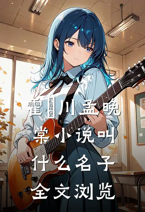 霍璟川孟晚棠小说叫什么名子全文浏览