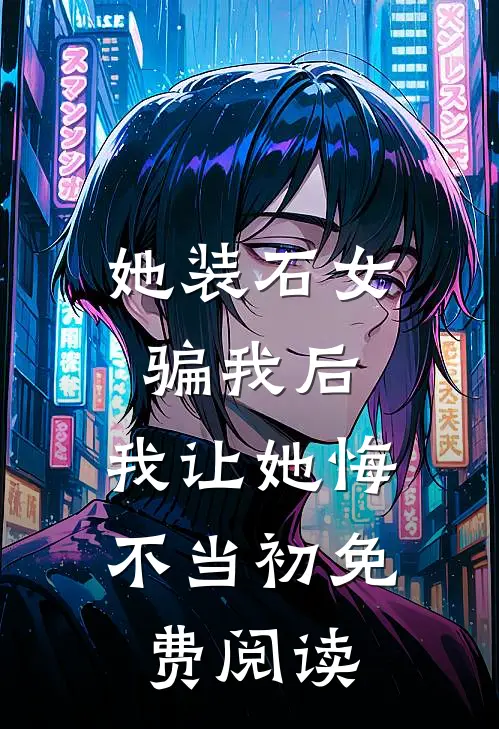 她装石女骗我后,我让她悔不当初免费阅读全文