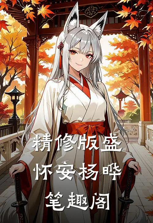 精修版盛怀安杨晔笔趣阁