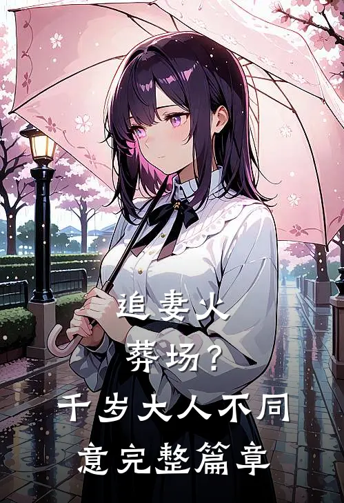追妻火葬场？千岁大人不同意完整篇章