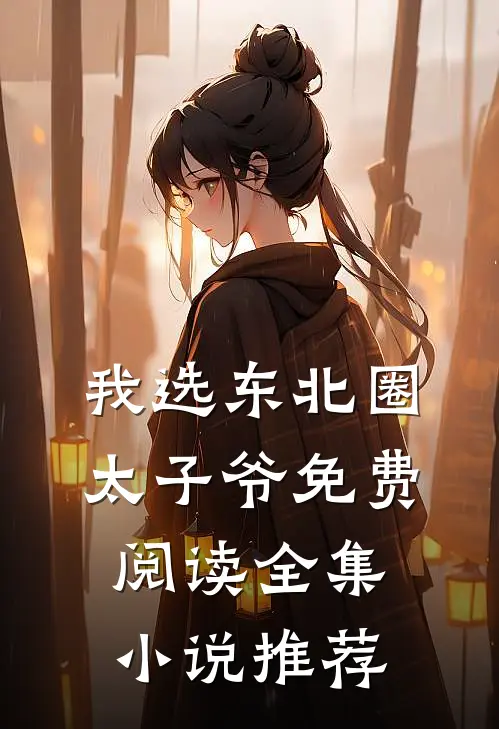 我选东北圈太子爷免费阅读全集小说推荐