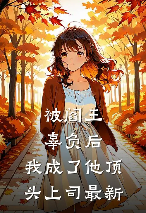被阎王辜负后,我成了他顶头上司最新