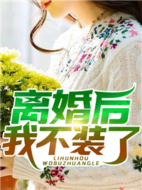 忽闻秋风起，送君永不归最后结局