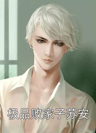 他是心尖的一根刺全局