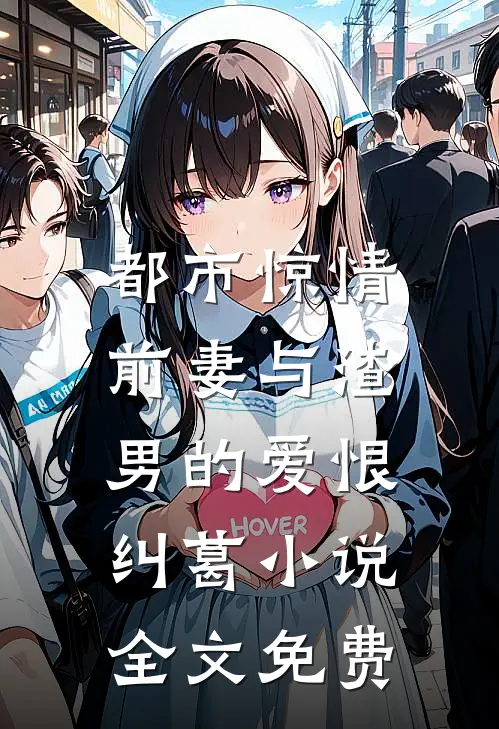 都市惊情前妻与渣男的爱恨纠葛全文免费