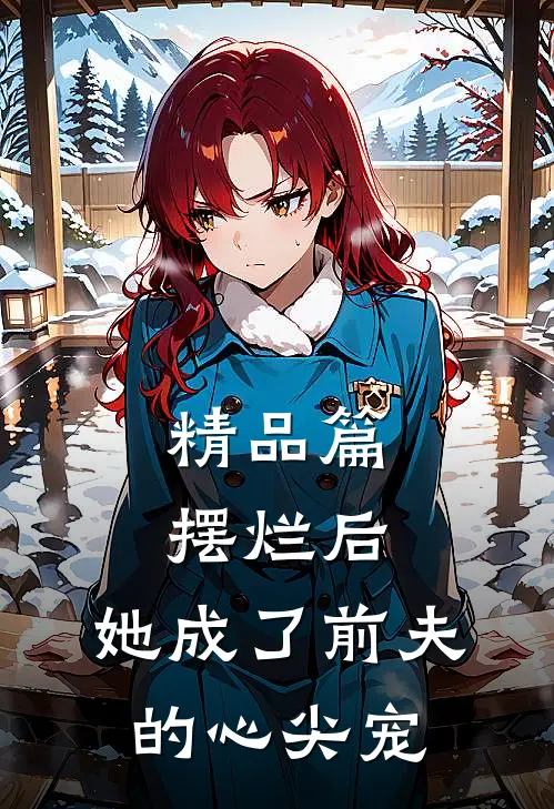 精品篇摆烂后,她成了前夫的心尖宠