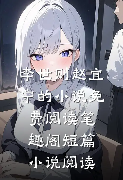 李世则赵宜宁的小说免费阅读笔趣阁短篇小说阅读