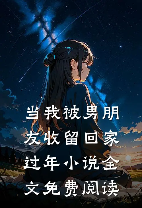 当我被男朋友收留回家过年小说全文免费阅读