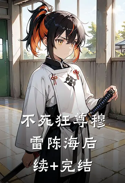 不死狂尊穆雷陈海后续+完结