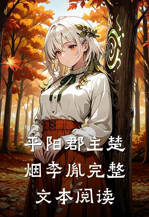 平阳郡主楚烟李胤完整文本阅读