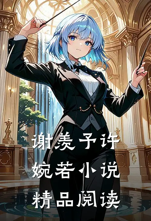 谢羡予许婉若小说精品阅读