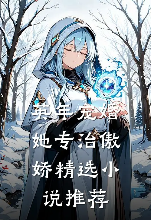 英年宠婚：她专治傲娇精选小说推荐