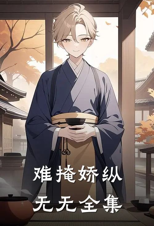 难掩娇纵无无 全集