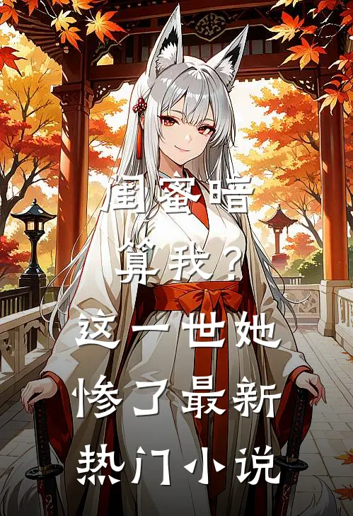 闺蜜暗算我?这一世她惨了最新热门免费阅读