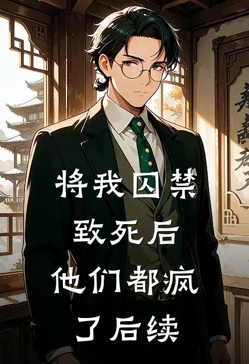 将我囚禁致死后,他们都疯了后续