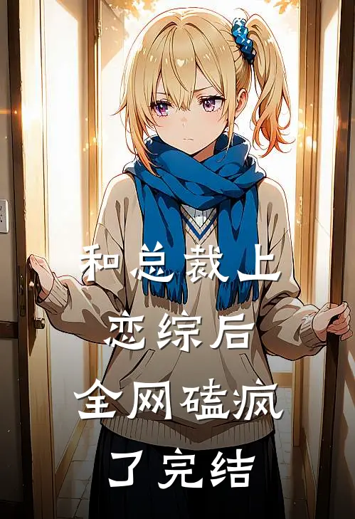 和总裁上恋综后，全网磕疯了完结