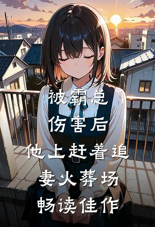 被霸总伤害后，他上赶着追妻火葬场畅读佳作